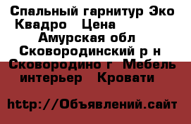 Спальный гарнитур Эко Квадро › Цена ­ 23 910 - Амурская обл., Сковородинский р-н, Сковородино г. Мебель, интерьер » Кровати   